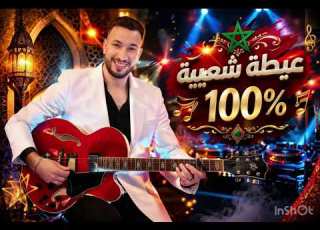 Ayoub Lmelali ايوب الملالي عيطة شعبية