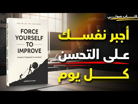 أجبر نفسك على التحسن يوم ا بعد يوم كتاب صوتي عن الانضباط والتطور الذاتي الحقيقي أجبر نفسك على التحسن يوم ا بعد يوم كتاب صوتي عن الانضباط والتطور الذاتي الحقيقي