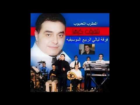 شفيق كبها صغيرون هلا ويا نور عيني هاي الحلوه منين قولي وش جابك علي 2004