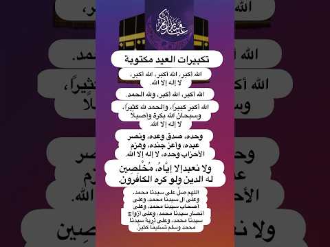 تكبيرات العيد مكتوبة Eid Takbeers Are Written