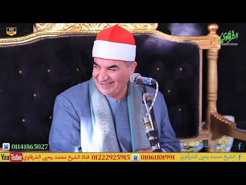 الإسراء والنجم وقصار ختام ميت حبيش القبلية طنطا 22 10 2025 FULL HD