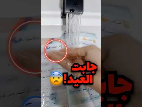 غسلت الكتاب عشان تحفظ معلومات نظيفة صدمة