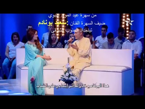 سعيد بونادم في سهرة عيد الموليد النبوي بالدار البيضاء تيلغمين تومليلين