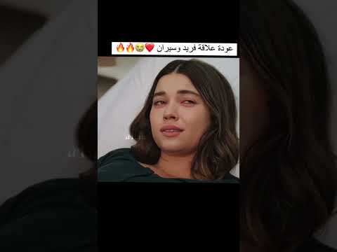 عودة علاقة فريد وسيران المشهد المنتظر مسلسل طائر الرفراف مسلسلات تركيه مسلسلات تركية لايك متابعه