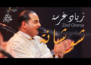  أغنية تونسية رائعة Arabic Music Live Zied Gharsa Foundou Chouchana Musique Arabe Live Zied