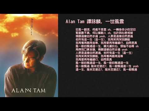 Alan Tam 譚詠麟 一世風雲 A Legendary Lifetime