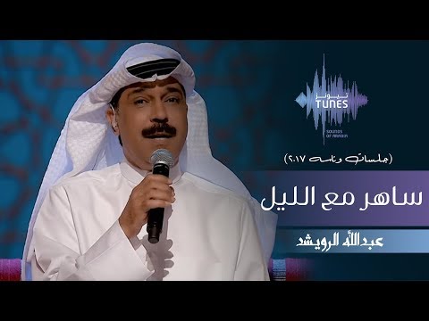 عبدالله الرويشد ساهر مع الليل جلسات وناسه 2017