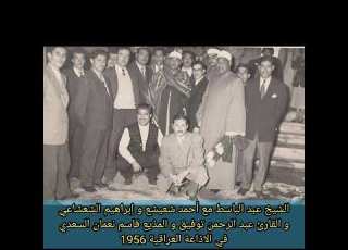  تلاوة الشيخ عبد الباسط عبد الصمد الرائعة من سورة القمر و الرحمن في بغداد 1956 بحضور الشعشاعي و شعيشع
