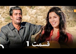 ديلا خانم قسمت 1 Dooble Farsi