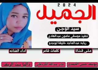 جديد الفنانه داليا بـت الريف الجميل سيد الوجن 2024