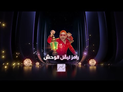 البرومو الدعائي لـ رامز ليفل الوحش على شاشة MBCMASR في رمضان