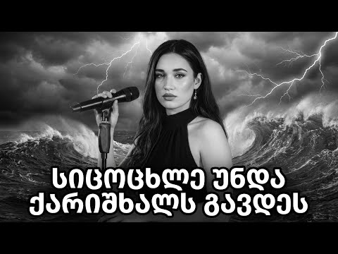 სიცოცხლე უნდა ქარიშხალს გავდეს ახალი ქართული სიმღერა Qartuli Simgerebi ქართული სიმღერები