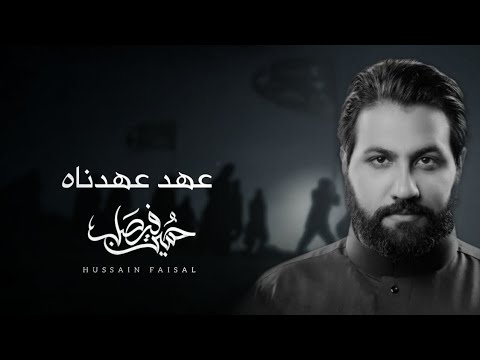 عهد عهدناه إصدار قصتي محرم 1439 حسين فيصل عهد عهدناه إصدار قصتي محرم 1439 حسين فيصل