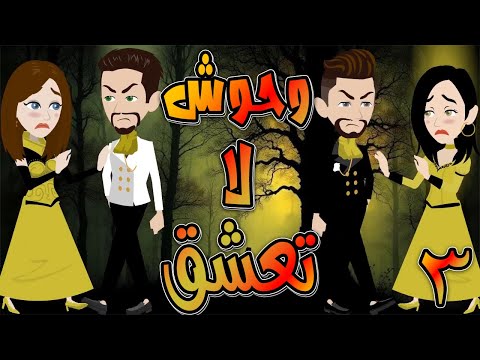 وحوش لا تعشق حلقة 3 حكايات توتا و ماجى