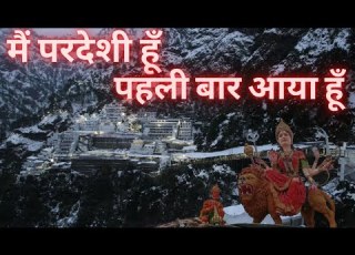 MAIN PARDESI HU PAHLI BAAR AAYA HU म परद श ह पहल ब र आय ह Shri Mata Vaishno Devi Darshan