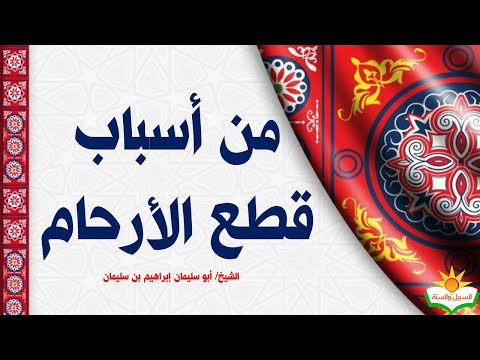 من أسباب قطع الأرحام