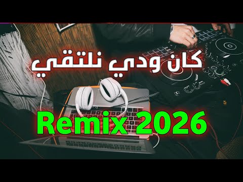 REMIX DJ AMBIANCE كان ودي نلتقي Music Dj Love Remix خليجي