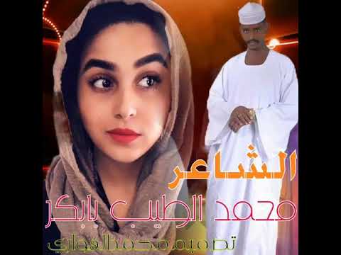 جديد الشاعر محمد الطيب بابكر