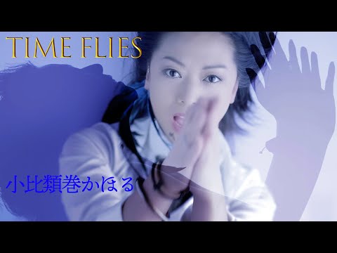 小比類巻かほる TIME FLIES Official Video