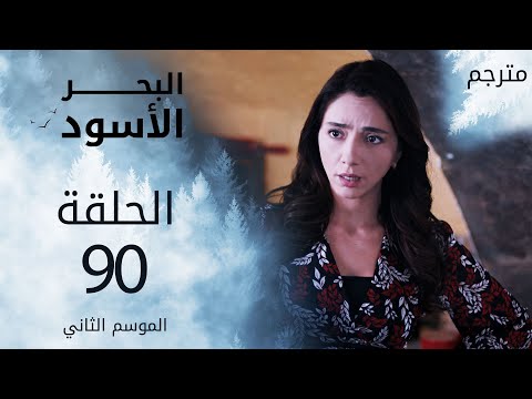 مسلسل البحر الأسود الحلقة 90 مترجم الموسم الثاني