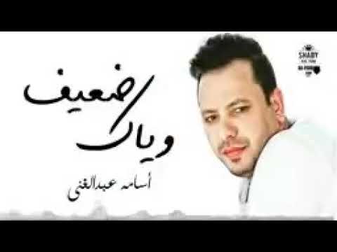 أسامة عبد الغنى ضعيف وياك