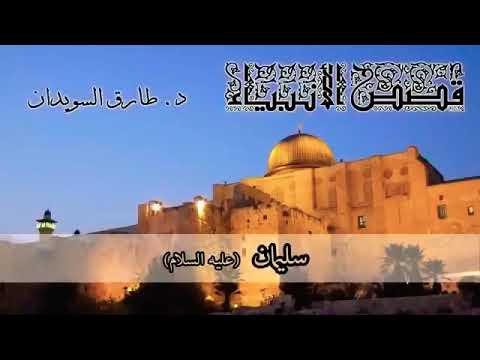 قصص الأنبياء للدكتور طارق السويدان 10 سليمان عليه السلام