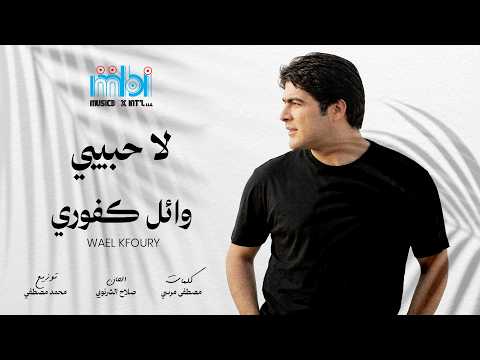 Wael Kfoury La Habibi Lyrics Video وائل كفوري لا حبيبي