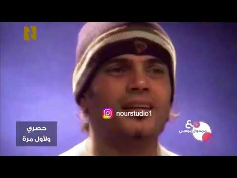 عمرو دياب ويعز عليا النسخة الكاملة نسخة مرممة و محسنة صوت وفيديو