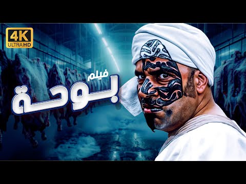فيلم الكوميديا بوحة كامل بدون إعلانات العرض الأقوى في العيد مع اسطورة الكوميديا محمد سعد
