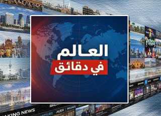  العالم في دقائق مجموعة حلقات