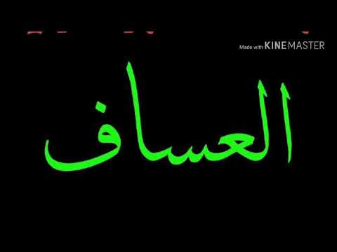 دبكات العساف المسرب