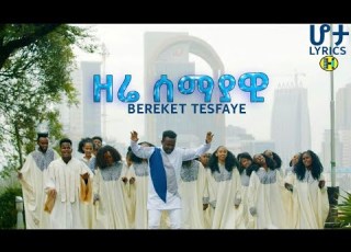 በረከት ተስፋዬ Chirstian Neng By Bereket Tesfaye ክርስቲያን ነኝ