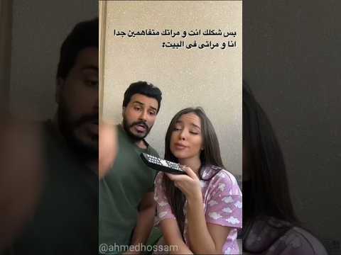 لما يقلولك شكلك متفاهمة انتي وزوجك الحقيقة