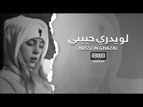 اغاني عراقيه اه لو يدري حبيبي على حضنه شقد احن بطيئ