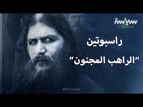 راسبوتين الراهب المجنون