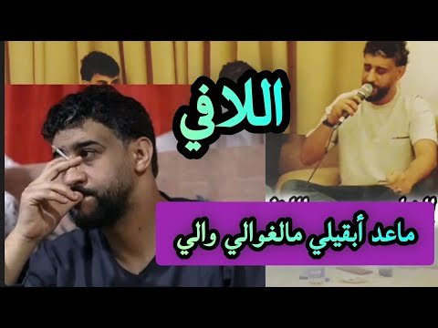 جديد الشاعر محمد اللافي والرباع حميد بوشوال تصوير عماد معتوق 2024