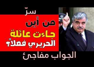 سر عائلة رفيق الحريري الأصول الحقيقية التي لم يتحدث عنها أحد