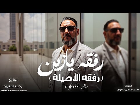 رفقه يازين رفقه الاصيله رافع العكوكي توزيع رجب استريو Official Audio