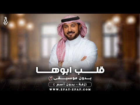 زفة قلب ابوها بدون موسيقى ماجد المهندس