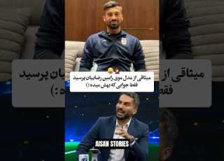  وقتی رامین رضاییان دوباره میگیره رو میثاقی Iran فیلم بازیگر
