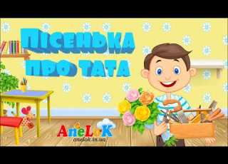 Пісенька про тата AneLok