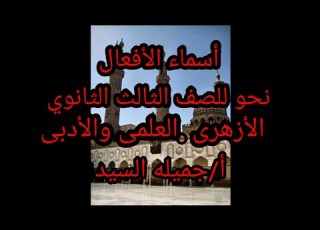  أسماء الأفعال نحو للصف الثالث الثانوي الأزهرى والعام أ جميلة السيد