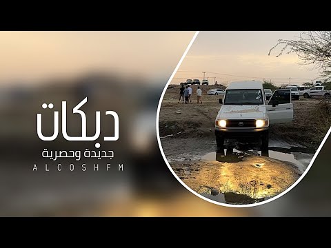 دبكه مطلوبه 2024 اخذ اثنين وثلاثه الله يزيدك