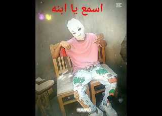 اسمعو يا خيبين يا بتوع الايس