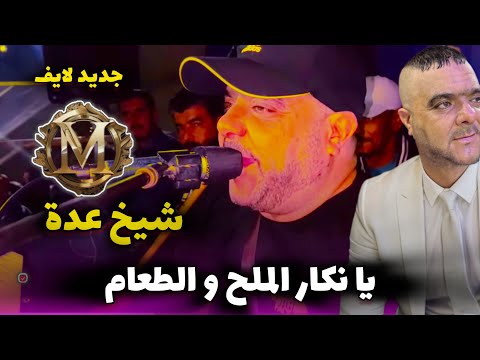 JDID CHEIKH ADDA يا نكار الخير و الطعام Live