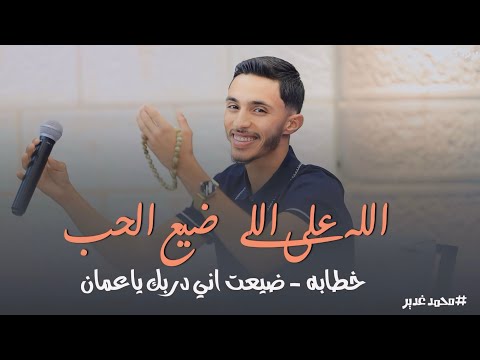 حصري الله على اللي ضيع الحب خطابه ضيعت اني دربك ياعمان محمد غدير