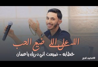 حصري الله على اللي ضيع الحب خطابه ضيعت اني دربك ياعمان محمد غدير