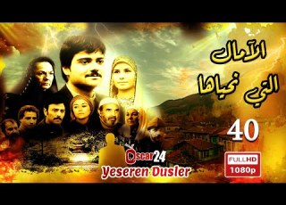 المسلسل التركي الأمال التي نحياها ـ الحلقة 40 الأربعون كاملة Al Amal Allati Nahyaha HD