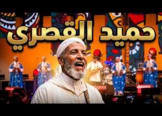 FeSTivAL GnAOua 2023 Maalem HAMID EL KASRI حفل المعلم حميد القصري