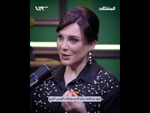 سلاف فواخرجي عن بشار الأسد كنت بتمنى لو استشهد